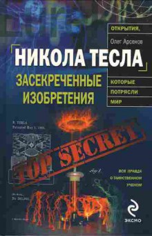 Книга Олег Арсёнов Никола Тесла засекреченные изобретения, которые потрясли мир, 17-26, Баград.рф